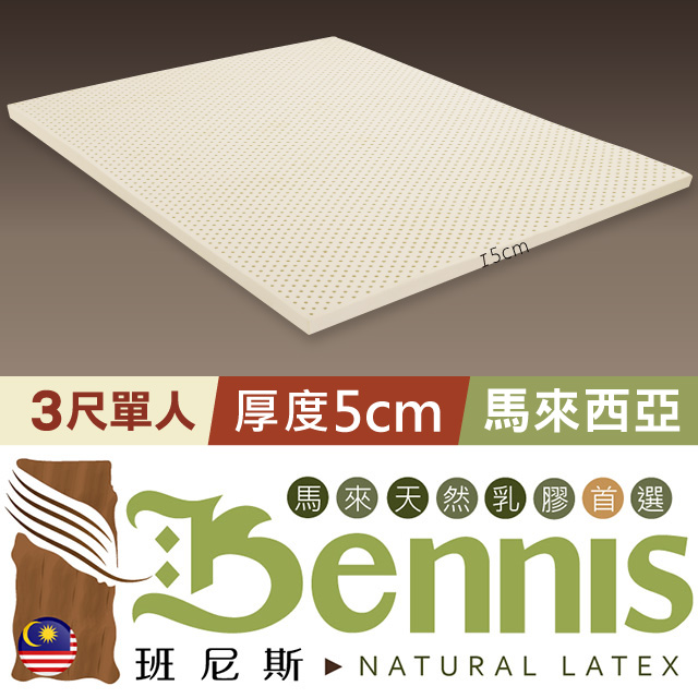 【Bennis班尼斯】~50年馬來鑽石級大廠【單人3x6.2尺x5cm】百萬保證馬來西亞製•頂級天然乳膠床墊