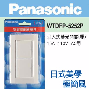 Panasonic 國際牌 DECO LITE 星光系列 螢光二開關蓋板組110V WTDFP5252P