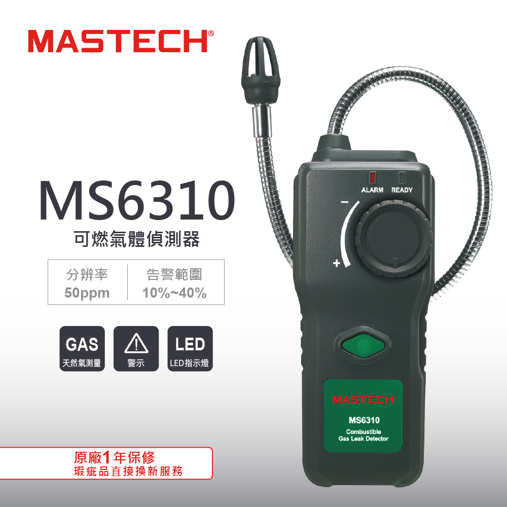 MASTECH 邁世 MS6310 可燃氣體檢測儀