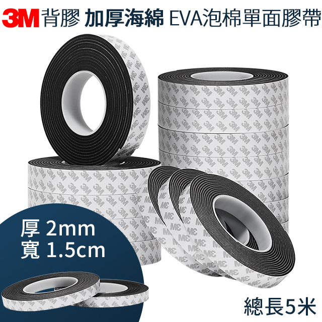 3M背膠 加厚海綿厚度2mm EVA泡棉單面膠 寬度1.5cm 長度500cm