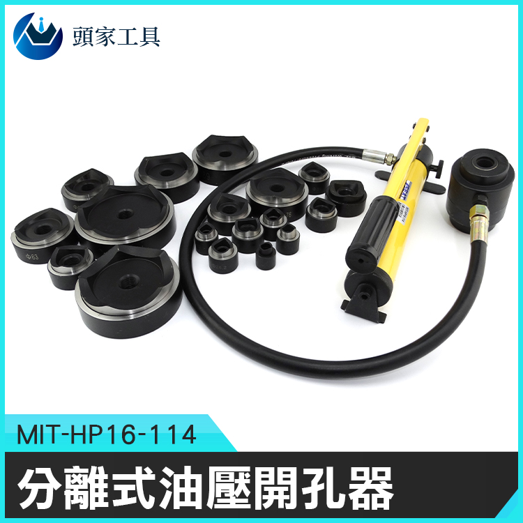 《頭家工具》MIT-HP16-114 分離式油壓開孔器Ø16~Ø114 18個模具
