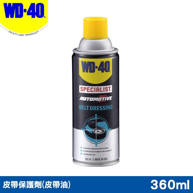 WD-40 SPECIALIST 皮帶保護劑(皮帶油) 360ml