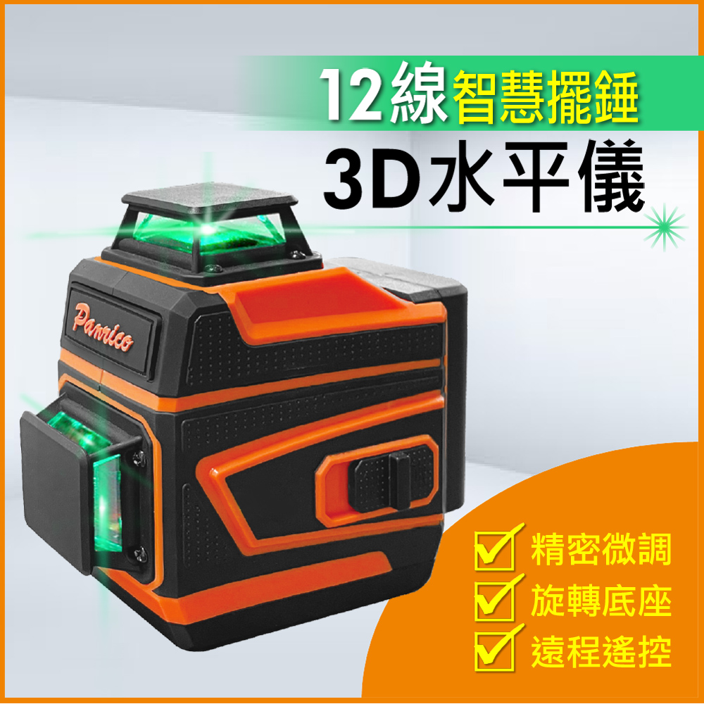 【Panrico 百利世】12線3D 綠光雷射水平儀 激光水平儀 墨線儀