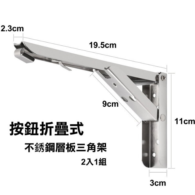按鈕折疊式 不銹鋼層板三角架 2入1組 Pchome 24h購物