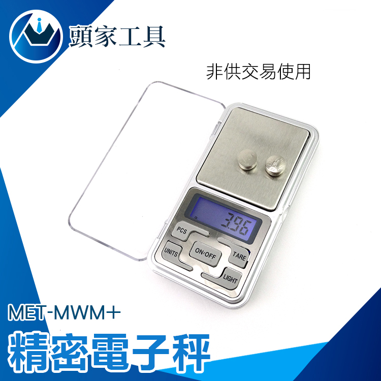 《頭家工具》MET-MWM+ 精密電子秤500g/0.01g
