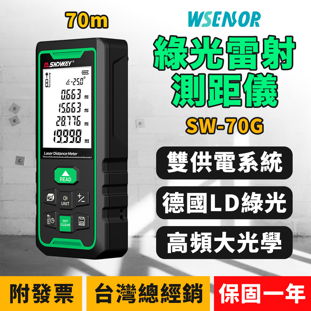 【WSensor感應器通】雙供電 綠光電子雷射測距儀 50米 SW-70G