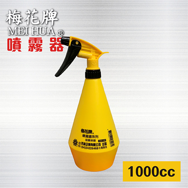 梅花牌噴霧器 - 1000cc黃色 / 消毒 隨身瓶 / 隨身噴霧器 / 手壓噴壺 / 台製噴霧器