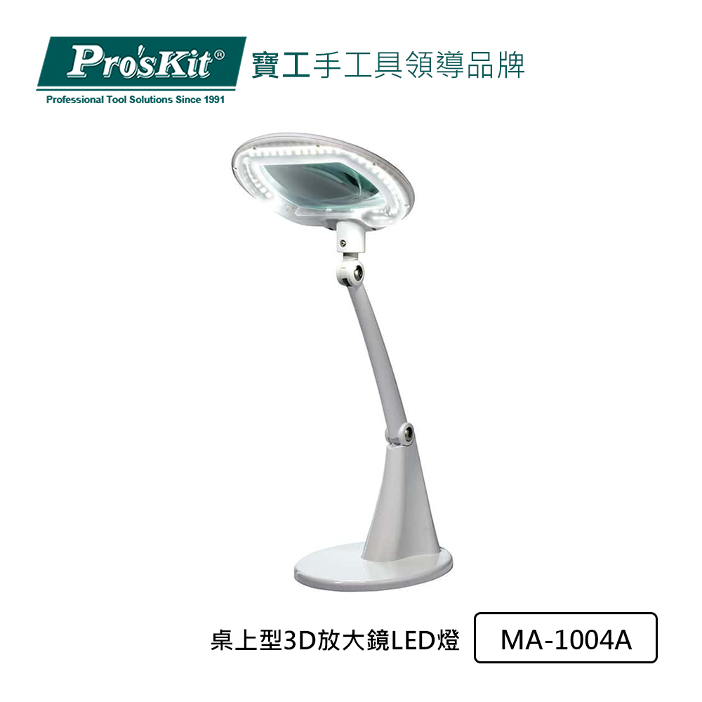 Pro’sKit 寶工 桌上型3D放大鏡LED燈 MA-1004A