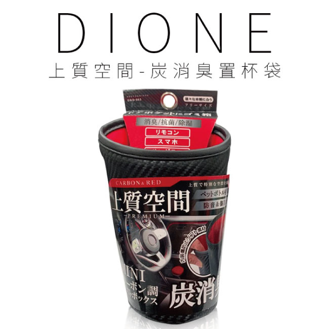 Dione 上質空間 炭消臭置杯袋 Pchome 24h購物