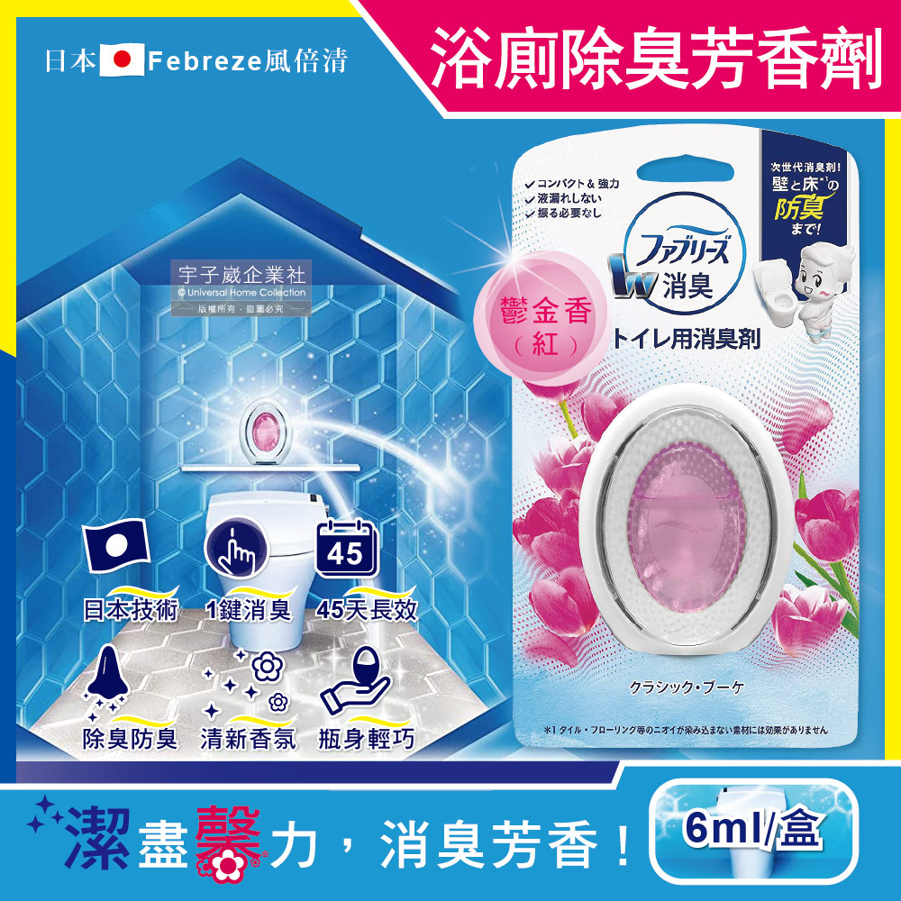 【日本Febreze風倍清】汽車浴室廁所3效合1消臭防臭香氛W空氣芳香劑6ml-鬱金香紅盒(按鈕1鍵除臭持香45天