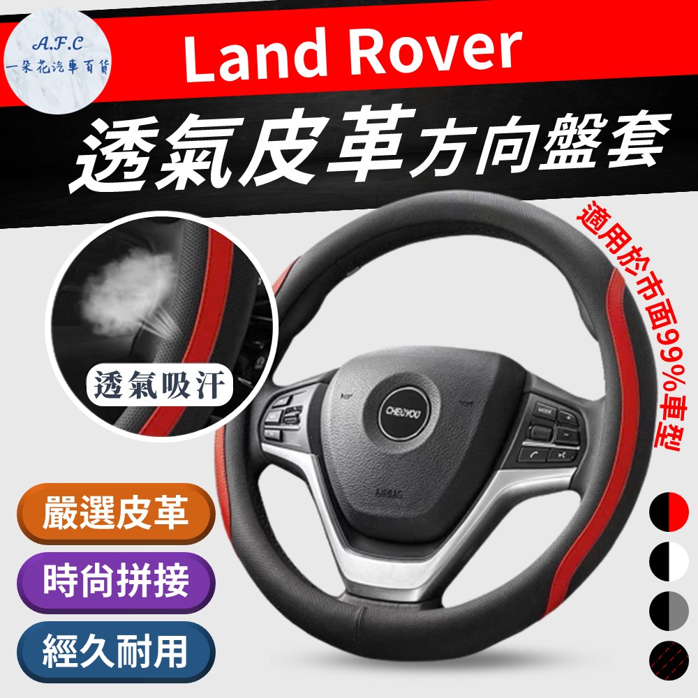 【A.F.C 一朵花】Land Rover 方向盤套 方向盤皮套 黑紅 黑紅線 黑白 黑灰