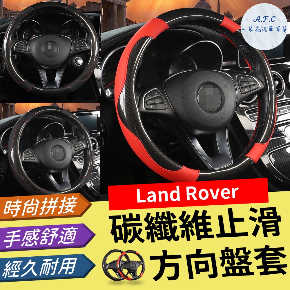 【A.F.C 一朵花】Land Rover 碳纖維止滑方向盤套 方向盤套 方向盤皮套