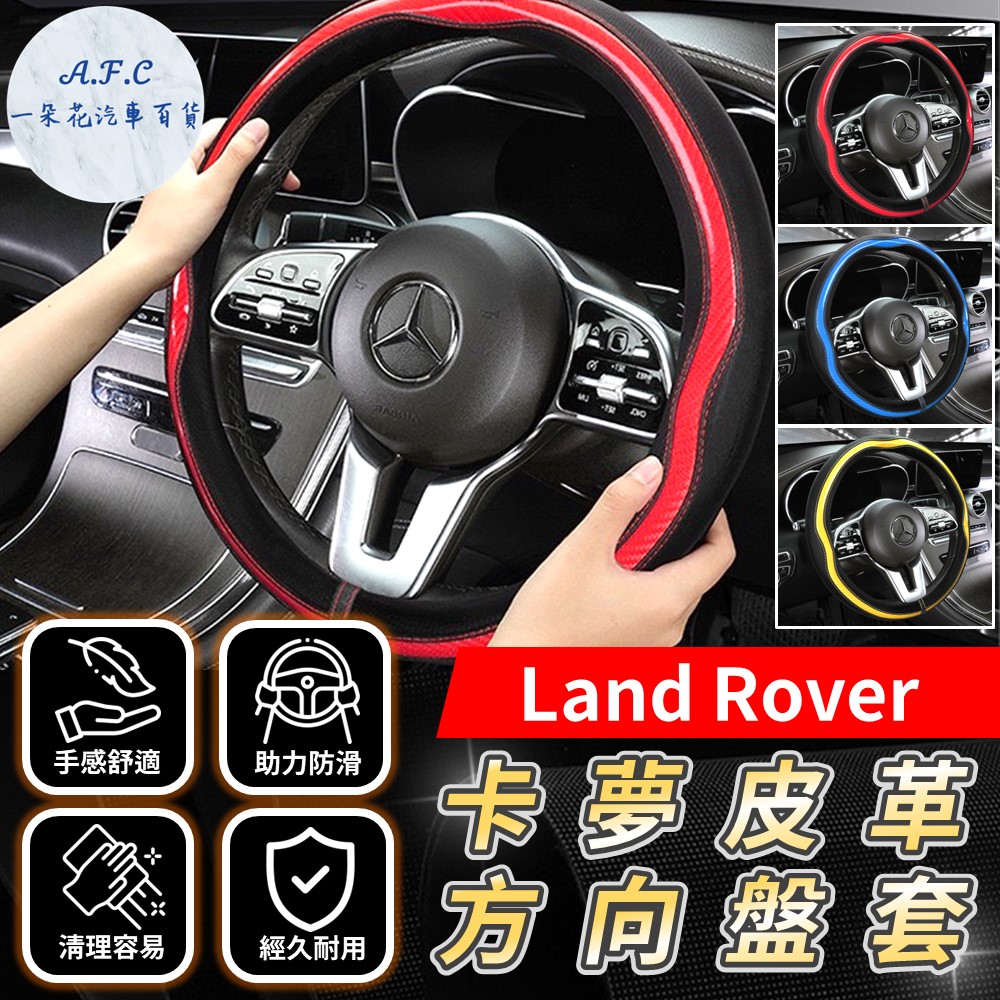 【A.F.C 一朵花】Land Rover 方向盤套 方向盤皮套 碳纖維方向盤套 狂野紅 運動藍 熱血黃