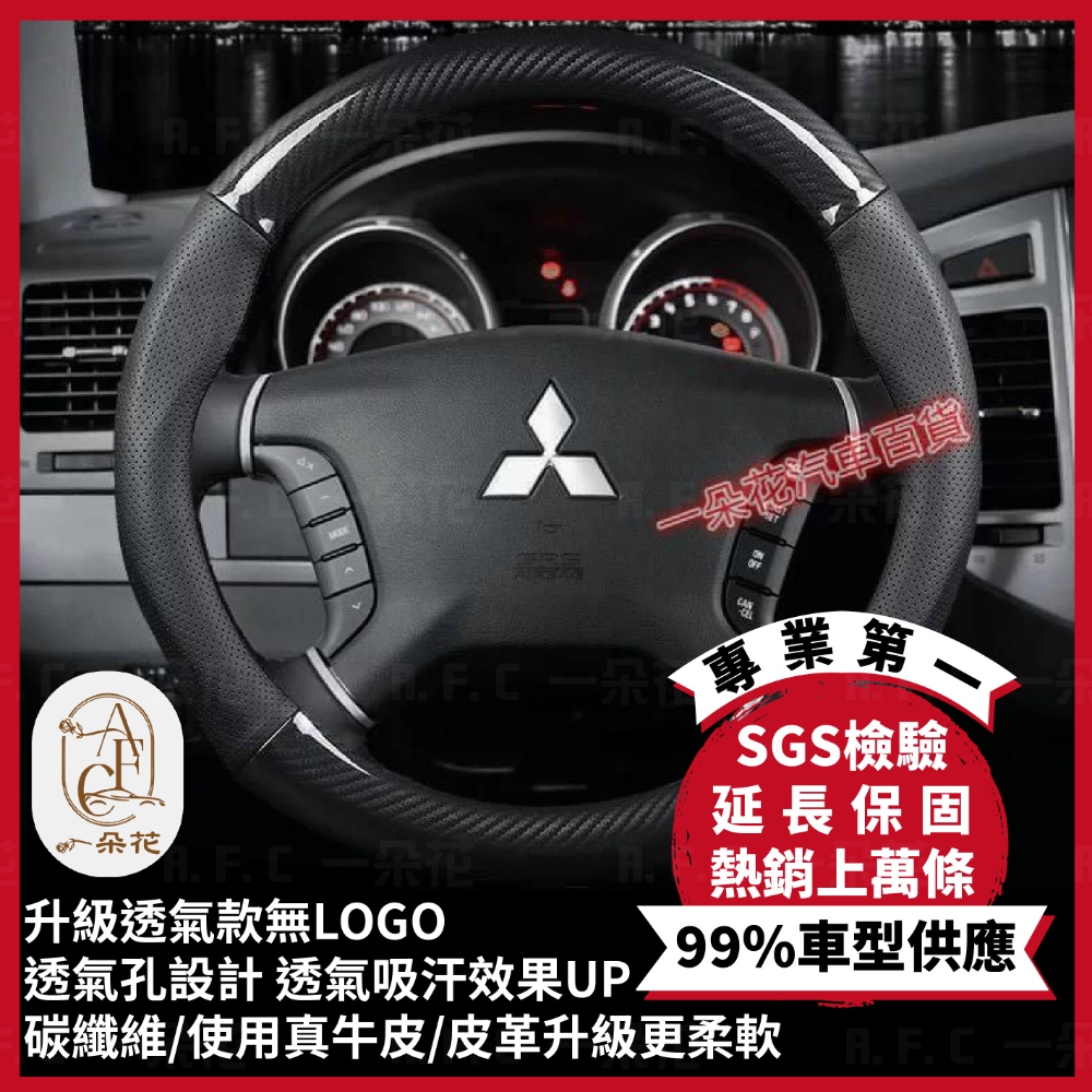 【A.F.C 一朵花】三菱 Mitsubishi 頂級碳纖維真皮方向盤套 方向盤套 方向盤皮套 汽車方向盤套