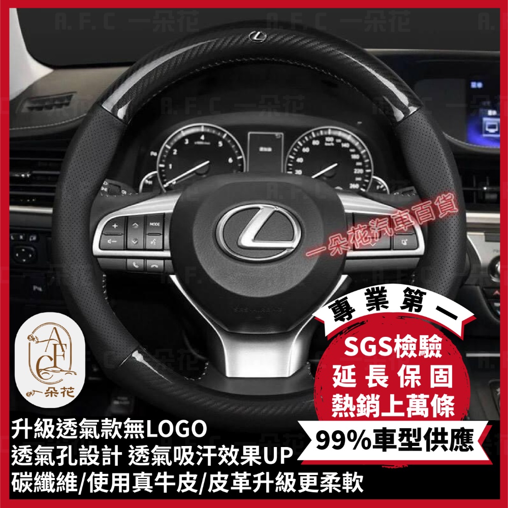 【A.F.C 一朵花】凌志 Lexus 頂級碳纖維真皮方向盤套 方向盤套 方向盤皮套 汽車方向盤套