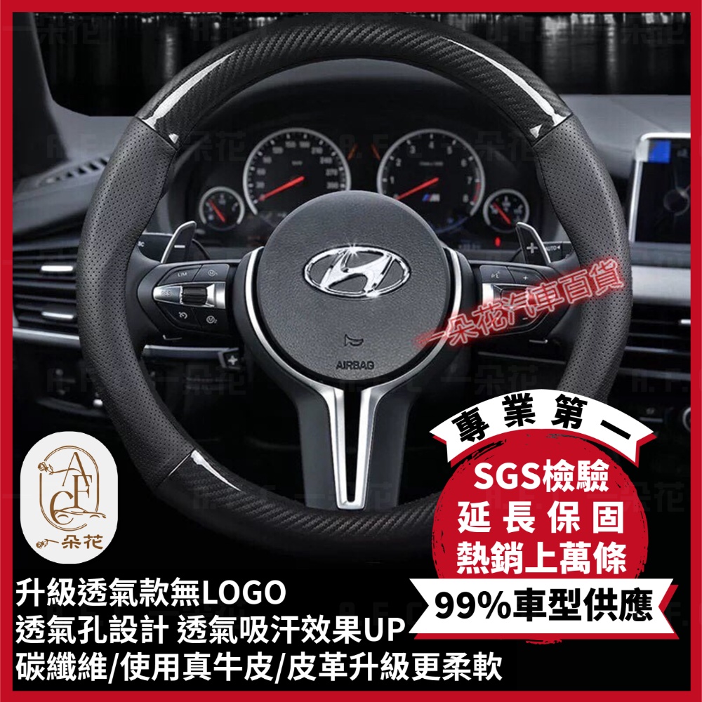 【A.F.C 一朵花】現代 Hyundai 頂級碳纖維真皮方向盤套 方向盤套 方向盤皮套 汽車方向盤套