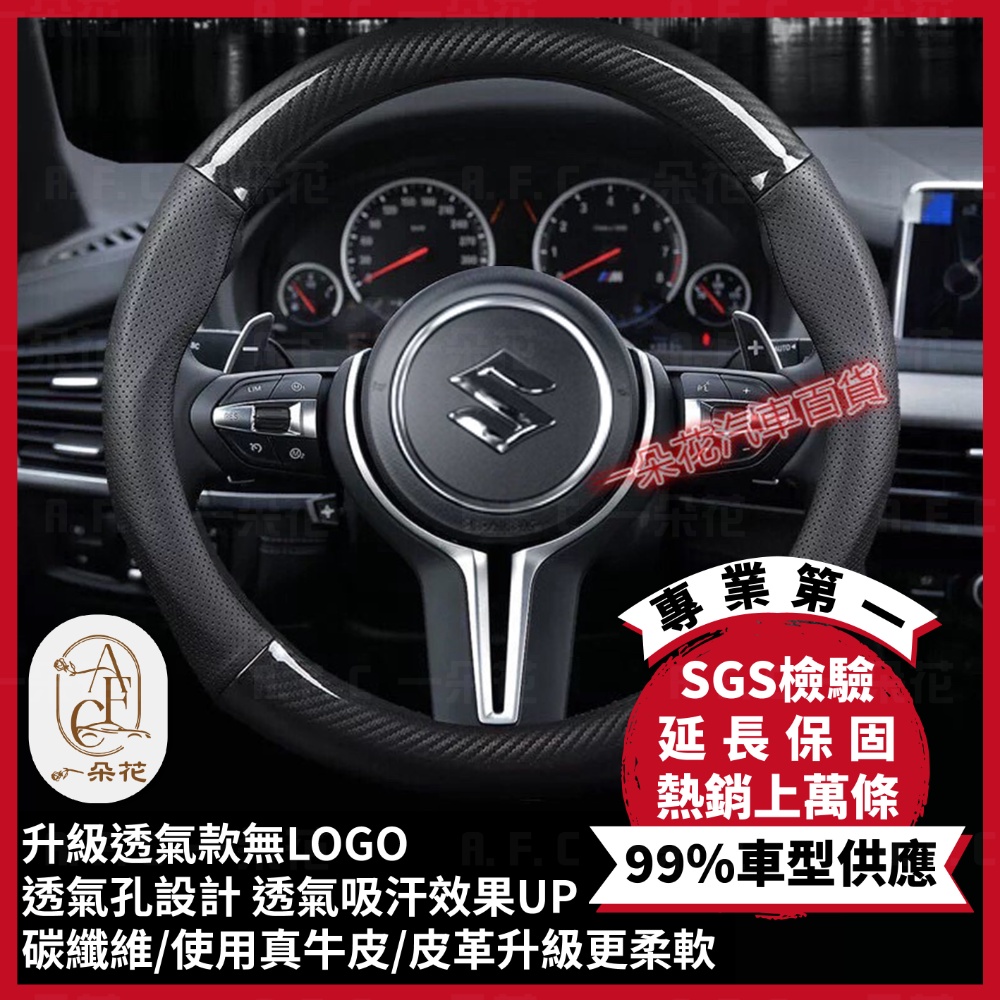 【A.F.C 一朵花】鈴木 Suzuki 頂級碳纖維真皮方向盤套 方向盤套 方向盤皮套 汽車方向盤套
