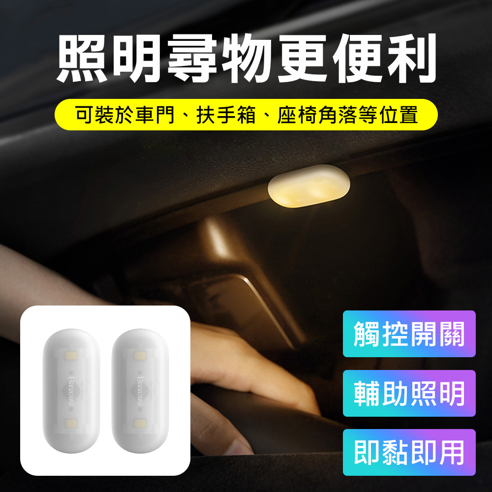 Baseus 倍思車用迷你膠囊輔助觸控照明燈 尋物燈 氛圍燈 2入裝 白色 Pchome 24h購物