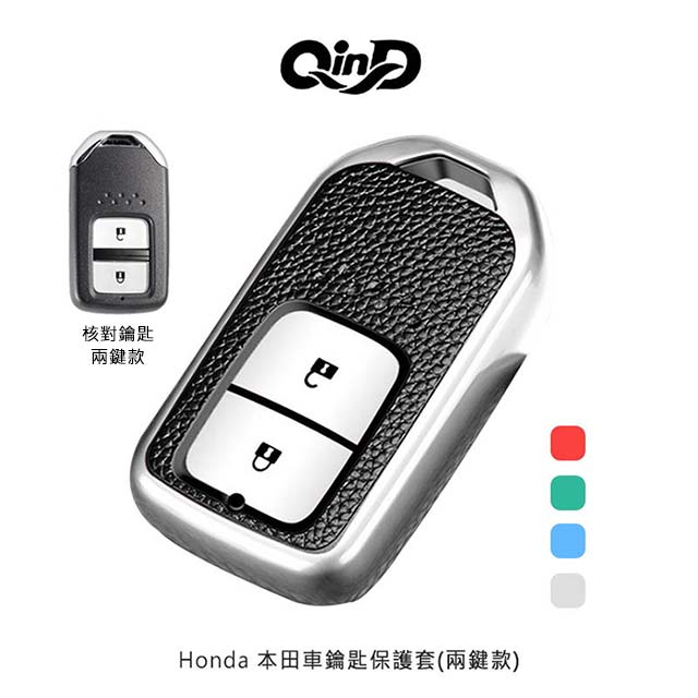 Qind Honda 本田車鑰匙保護套 兩鍵款 Pchome 24h購物