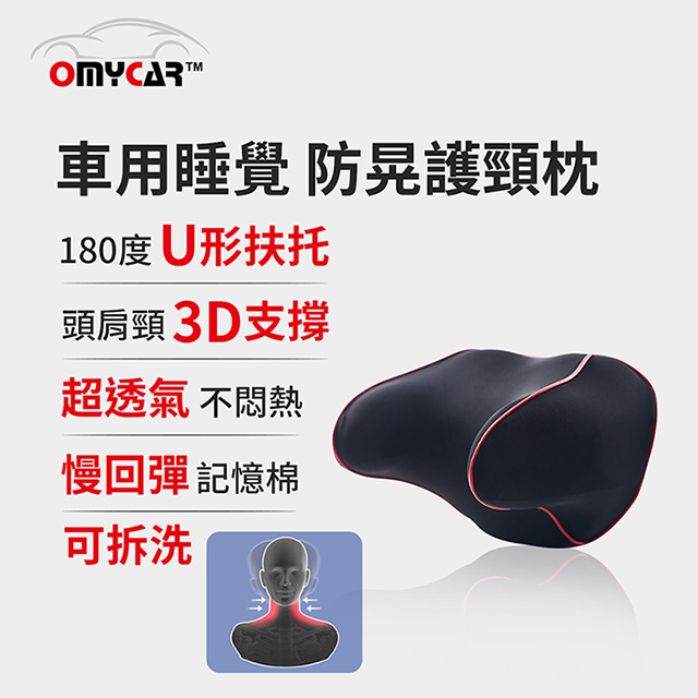【OMyCar】慢回彈 3D記憶護頸枕 (車用頭枕 車用靠枕 車用頭頸枕 汽車頸枕 車用頭靠枕 U型枕)