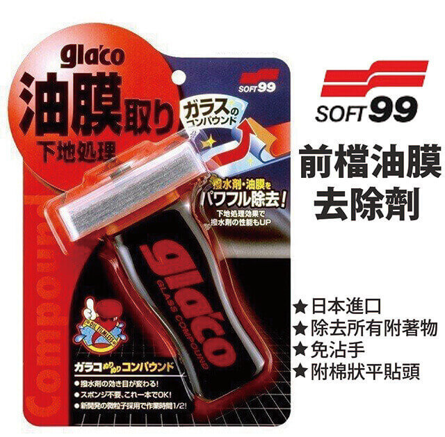日本SOFT99撥水油膜去除劑Glaco C275