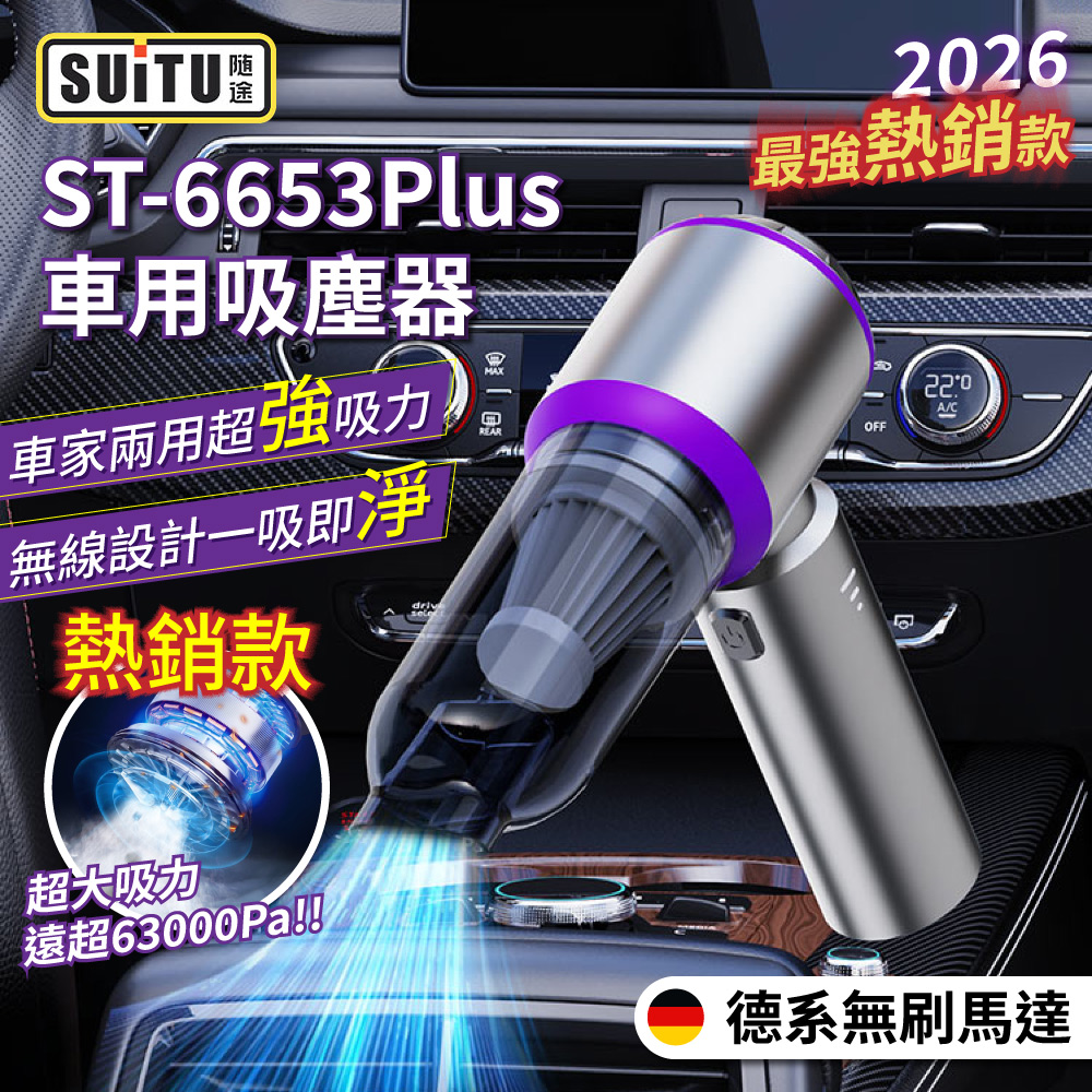 無刷電機Plus款 USB充電 強勁吸力款 車用吸塵器 隨途品牌 ST-6653