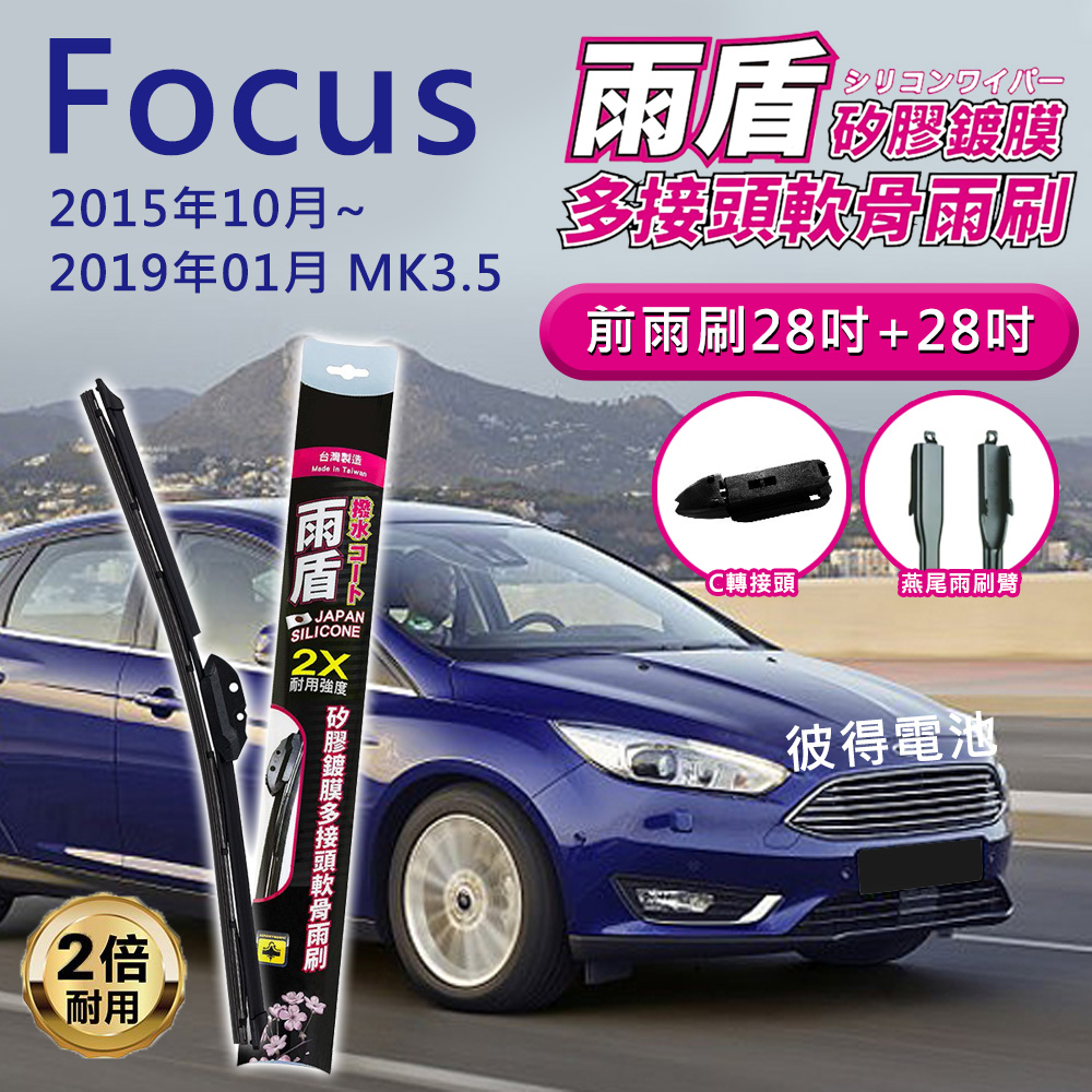 【雨盾】福特Ford Focus MK3.5 2015年10月~2019年1月 28吋+28吋 C轉接頭 專用鍍膜矽膠雨刷
