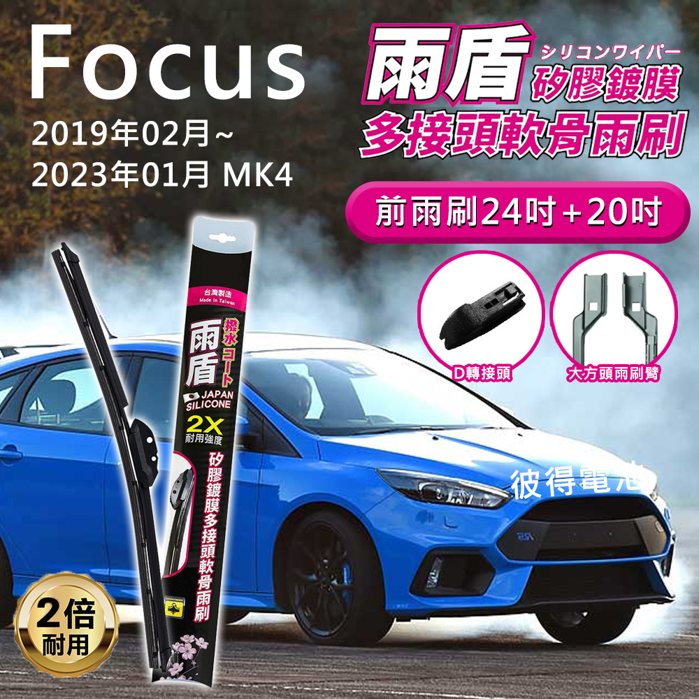 【雨盾】福特Ford Focus 2019年02月~2023年01月 MK4 24吋+20吋 D轉接頭 專用鍍膜矽膠雨刷
