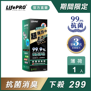【LifePRO】超強力銀．銀離子光觸媒精油抗菌除臭噴霧LF-168 (薄荷)(150ml/1入)車用/汽車/消臭/淨化