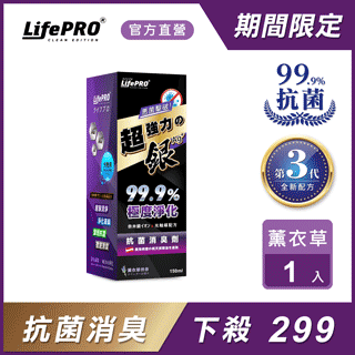 【LifePRO】超強力銀．銀離子光觸媒精油抗菌除臭噴霧LF-268 (薰衣草)(150ml/1入)車用/汽車/消臭/淨化