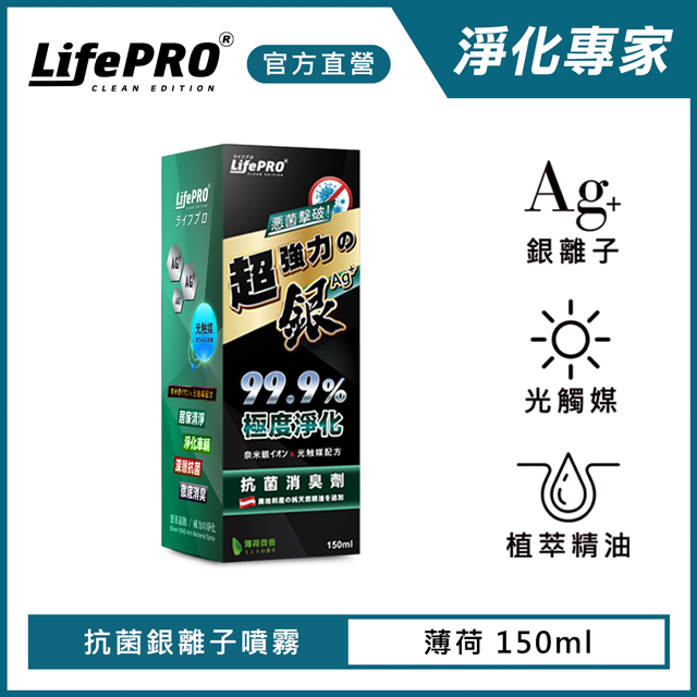 Lifepro 超強力銀 銀離子光觸媒精油抗菌除臭噴霧lf 168 薄荷 150ml 1入 車用 汽車 消臭 淨化 Pchome 24h購物