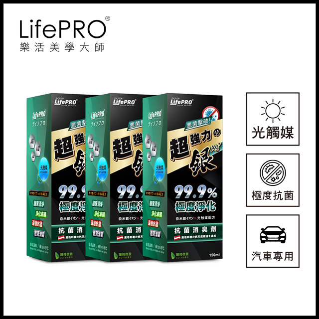 【LifePRO】超強力銀．銀離子光觸媒精油抗菌除臭噴霧LF-168 (薄荷)(150ml/3入)車用/汽車/消臭/淨化