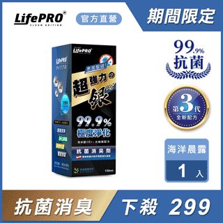 【LifePRO】超強力銀．銀離子光觸媒精油抗菌除臭噴霧LF-368 (海洋晨露)(150ml/1入)