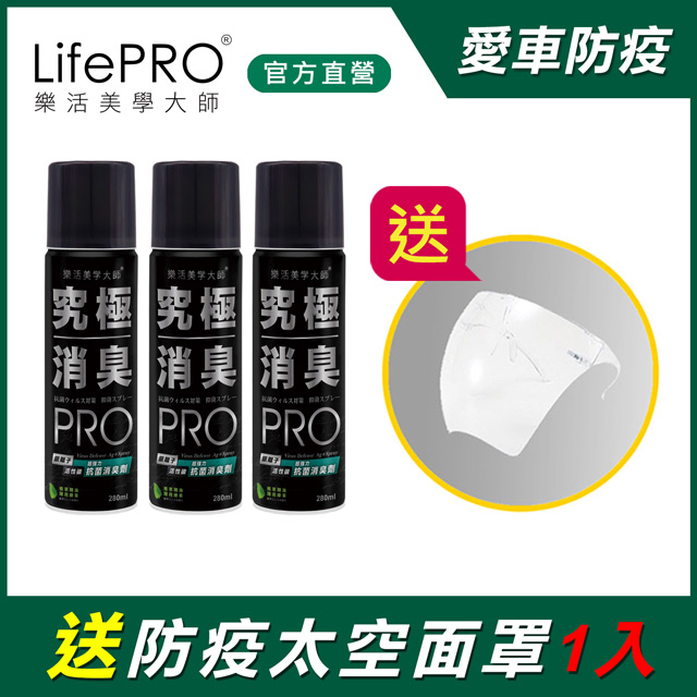 【LifePRO】超強力銀．究極抗菌消臭全效噴霧LF-568(薄荷綠茶)(280ml/3入/贈防疫太空面罩)