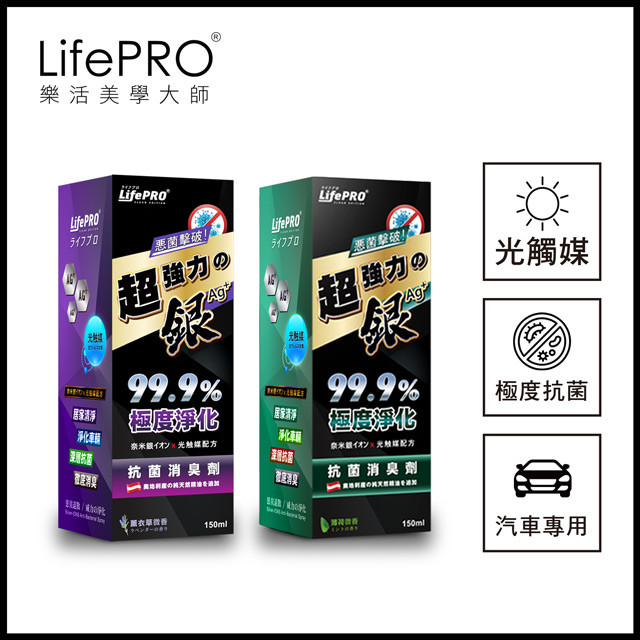 Lifepro 超強力銀 光觸媒精油抗菌除臭噴霧兩入組 薄荷x1 薰衣草x1 150ml Pchome 24h購物