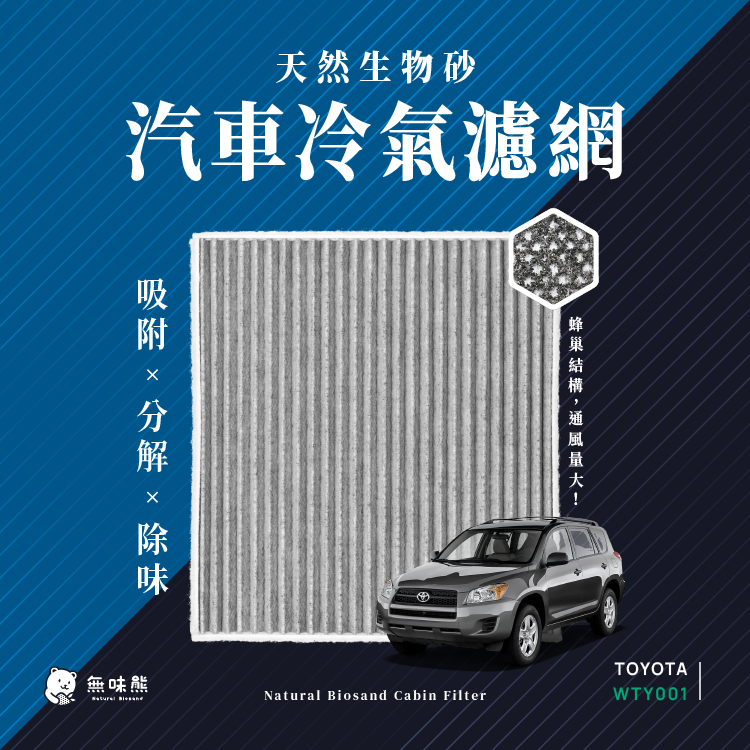 無味熊 日本生物砂蜂巢式汽車冷氣濾網 豐田Toyota (ALTIS1.6、WISH適用)
