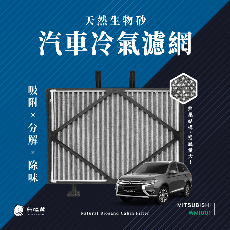 無味熊 生物砂蜂巢式汽車冷氣濾網 三菱Mitsubishi(SAVRiN2.0/2.4適用)