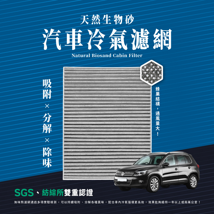 無味熊生物砂蜂巢式汽車冷氣濾網福斯volkswagen T5 T6適用 Pchome 24h購物