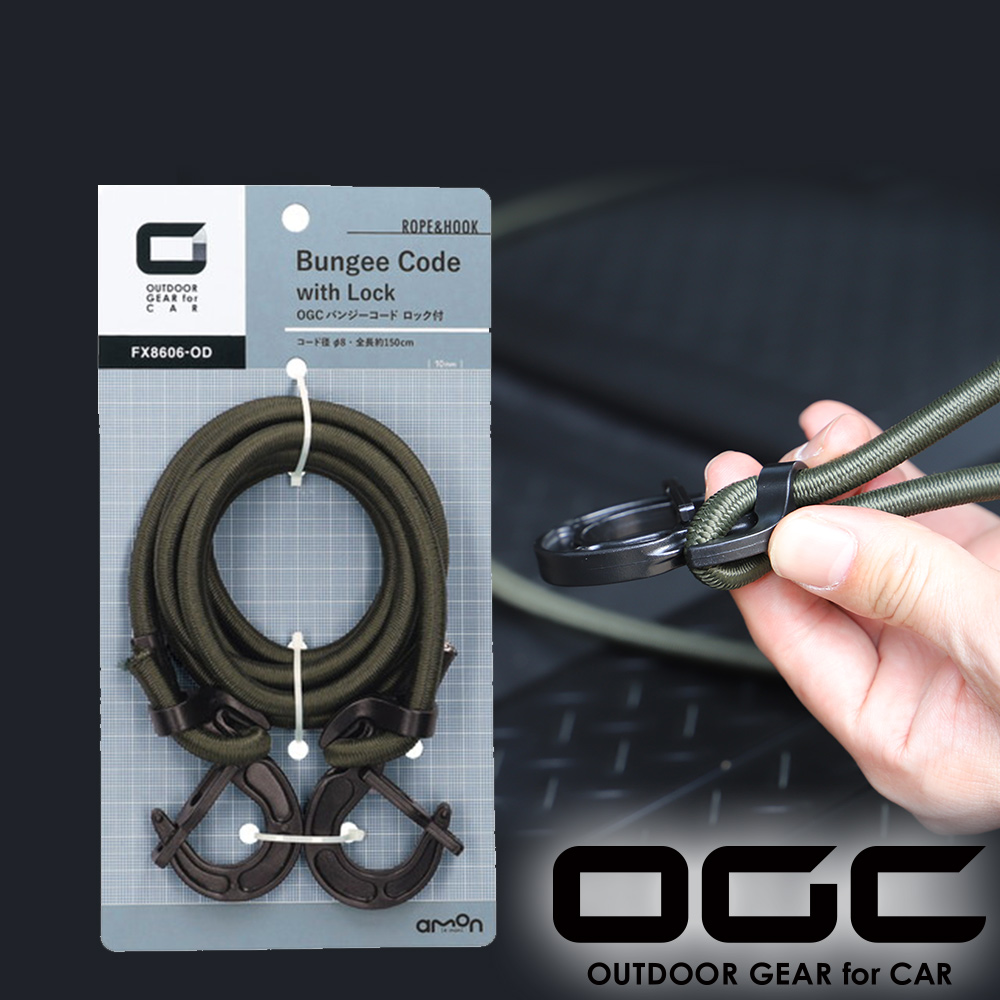 日本OGC 彈力固定繩/安全扣掛鉤 (150cm)/露營用品