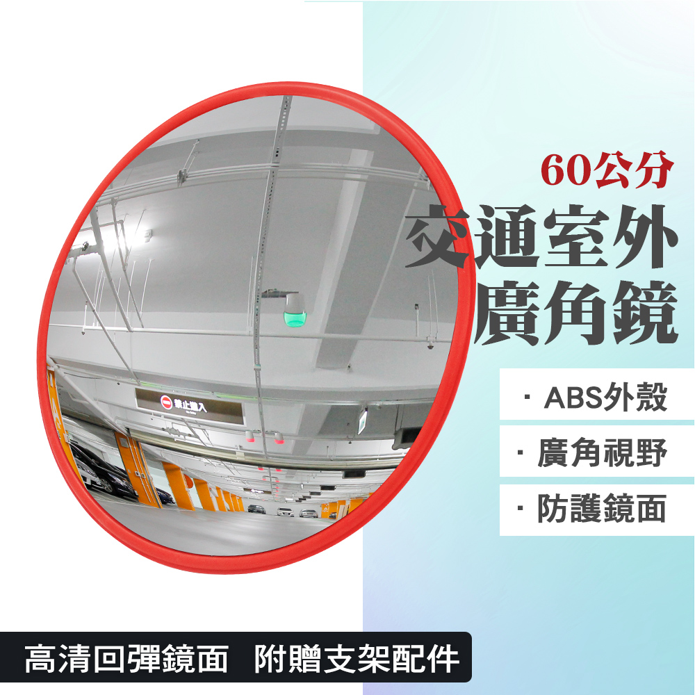 550-MID60 交通室內廣角鏡/防盜凸面鏡60公分