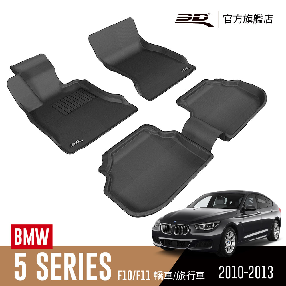 3D KAGU卡固立體汽車踏墊 BMW 5 Series 2010~2013(F10/F11限定)