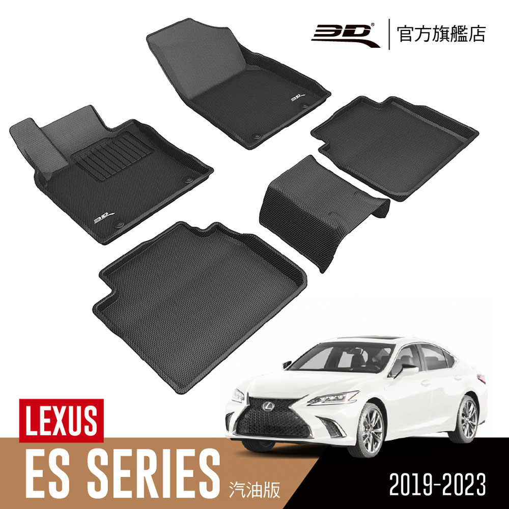 3D KAGU卡固立體汽車踏墊 Lexus ES Series 2019~2023(汽油版)