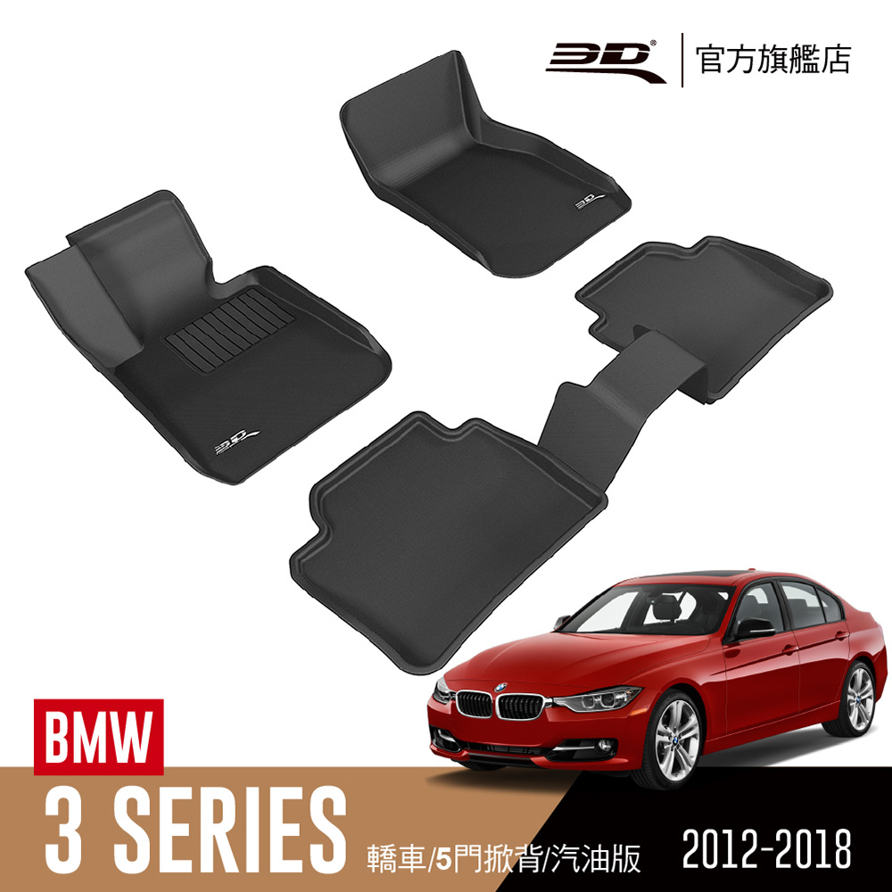 3D KAGU卡固立體汽車踏墊 BMW 3 Series 2012~2018(4門轎車F30)
