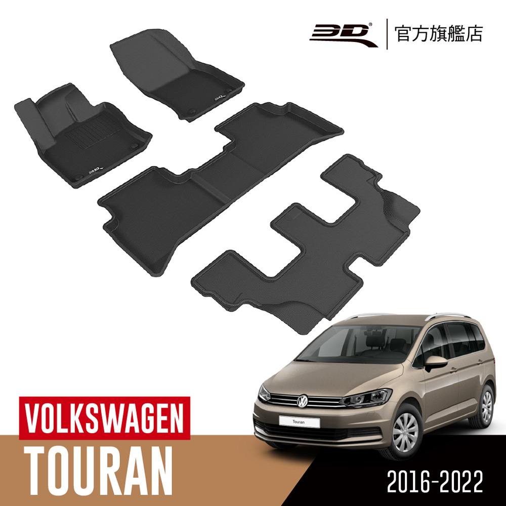 3d Kagu卡固立體汽車踏墊volkswagen Touran 16 23 7人座 Pchome 24h購物