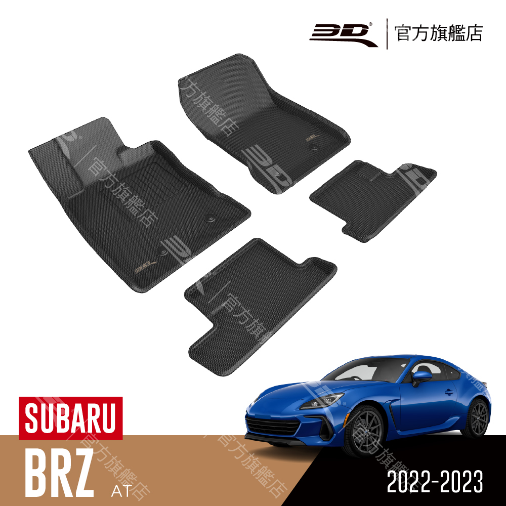 3D KAGU卡固立體汽車踏墊 適用於 SUBARU BRZ 2022~2024