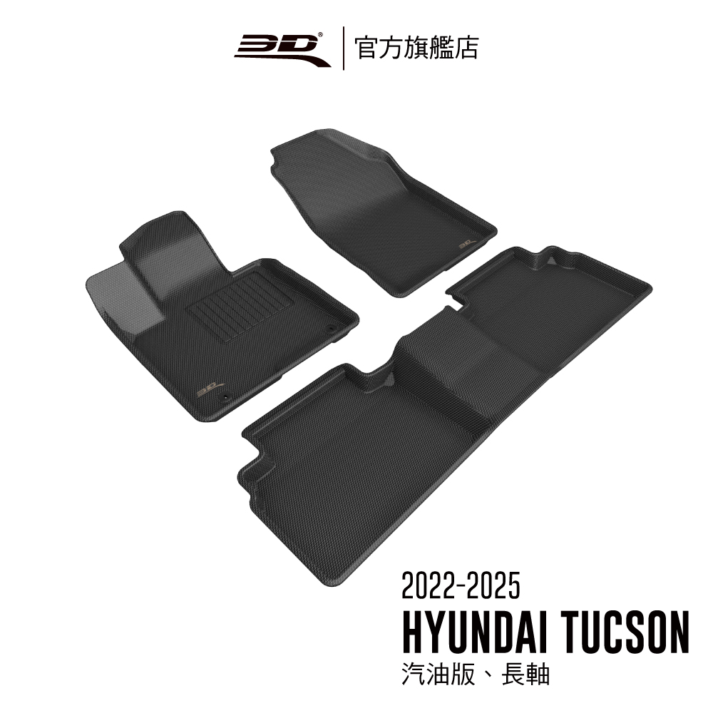 3D KAGU卡固立體汽車踏墊 適用於 HYUNDAI Tucson 2022~2025 汽油/長軸