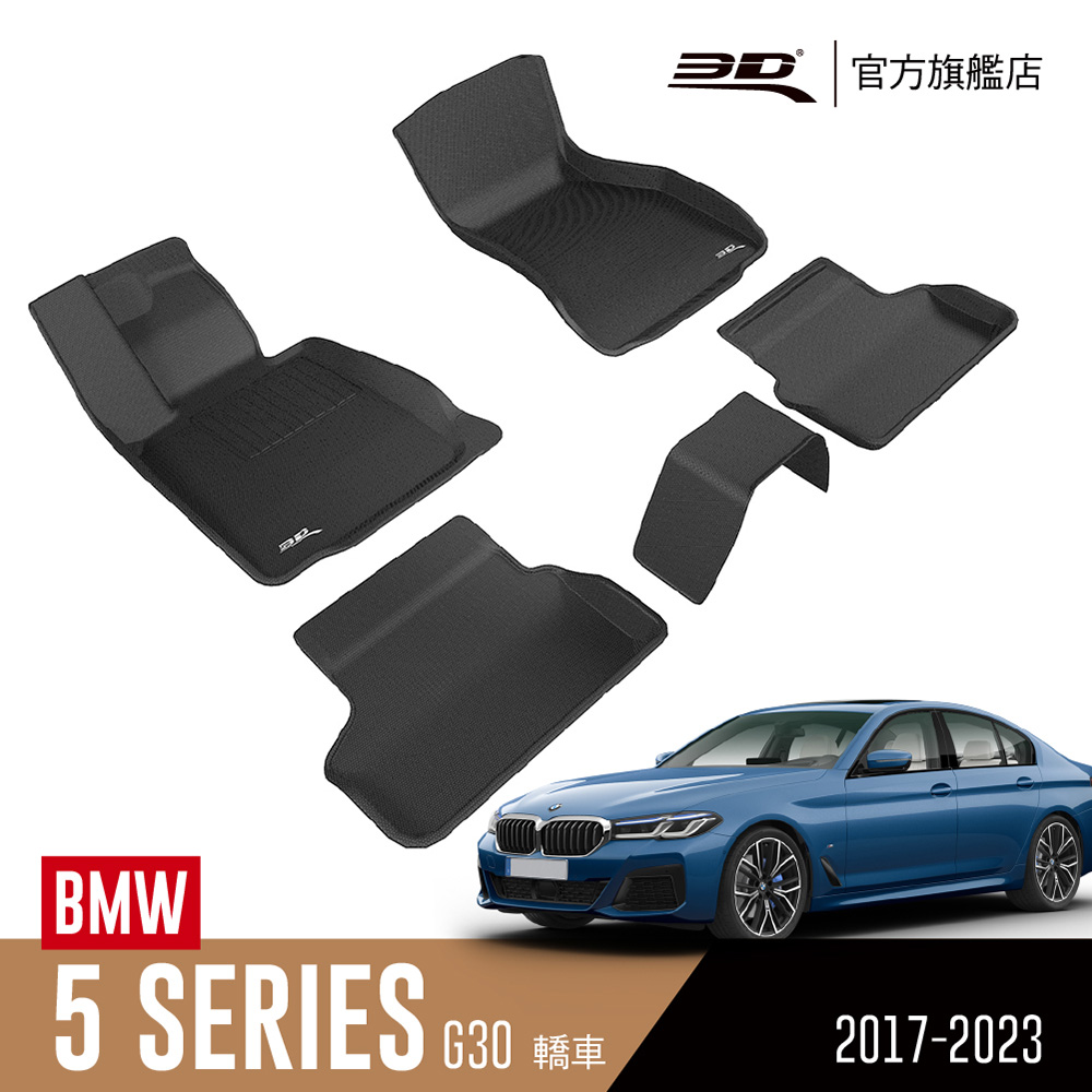 3D KAGU卡固立體汽車踏墊 適用於 BMW 5 Series 2017~2023 G30
