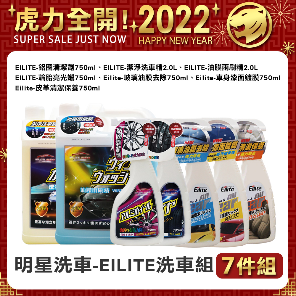 Eilite 洗車保養組7入 洗車 油膜 雨刷精 鍍膜 輪圈 皮革 Diy洗車 Pchome 24h購物