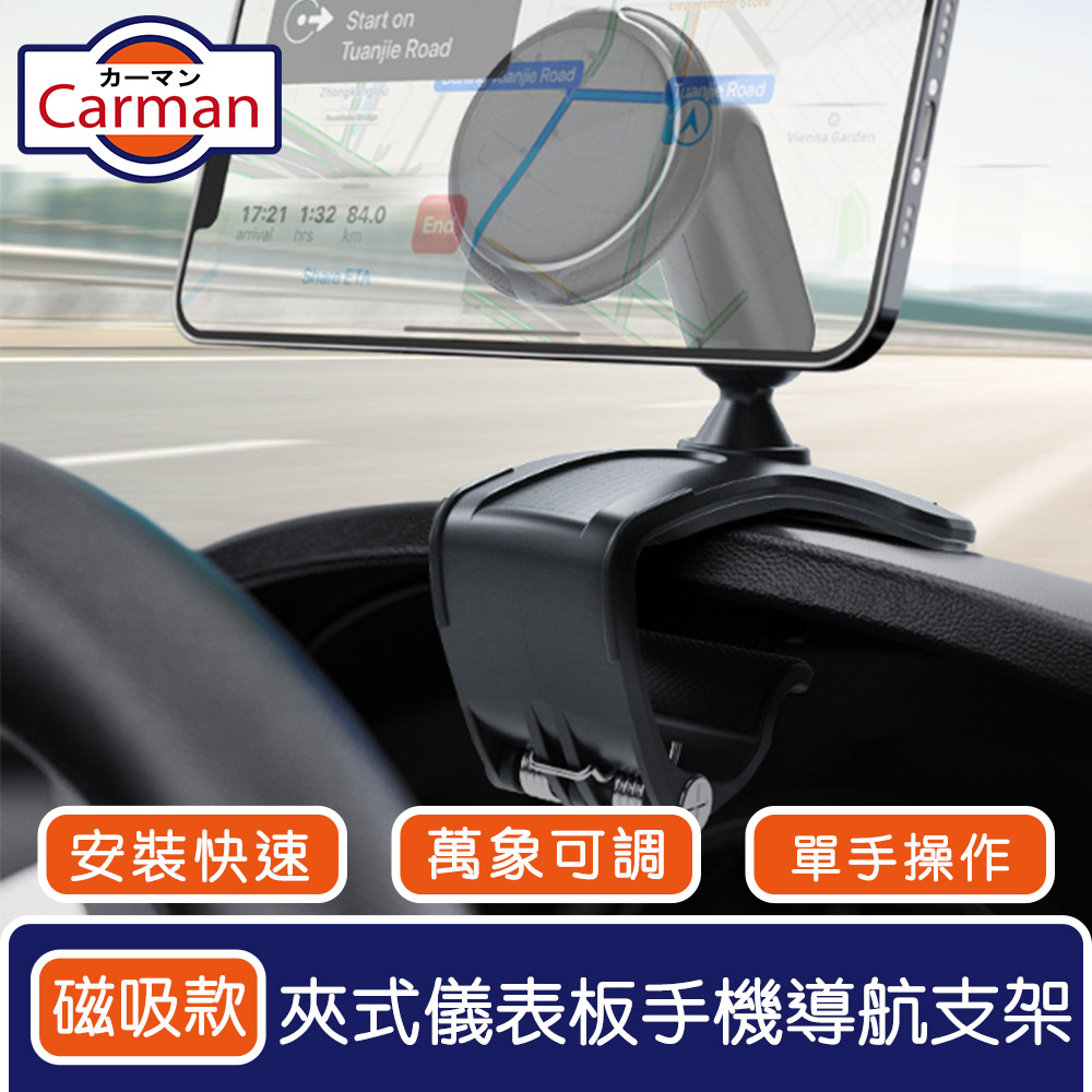 Carman 夾式車用儀表板導航支架/萬象頭強力磁吸車載手機固定架