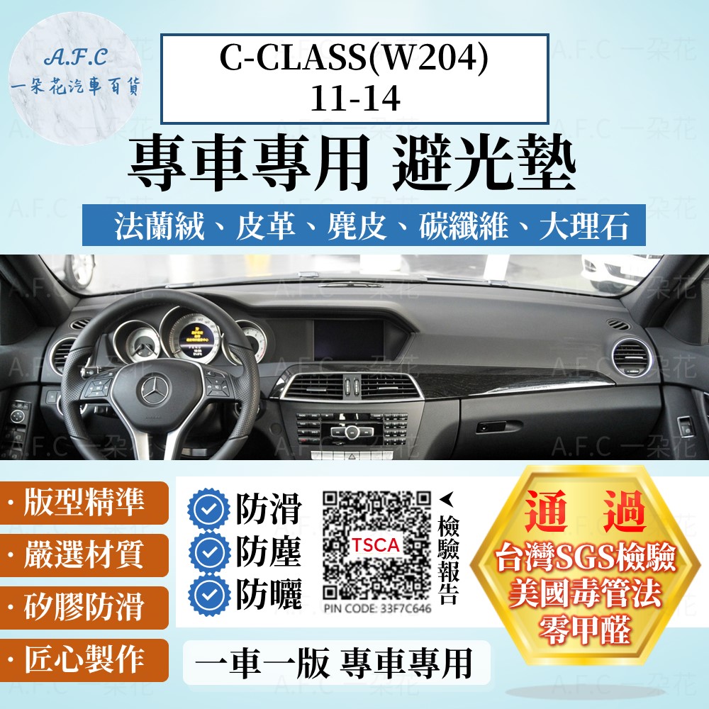 C-CLASS(W204)11-14 避光墊 麂皮 碳纖維 超纖皮 法蘭絨 大理石皮 賓士 【A.F.C 一朵花】